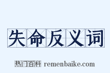 失命反义词是什么意思的图片